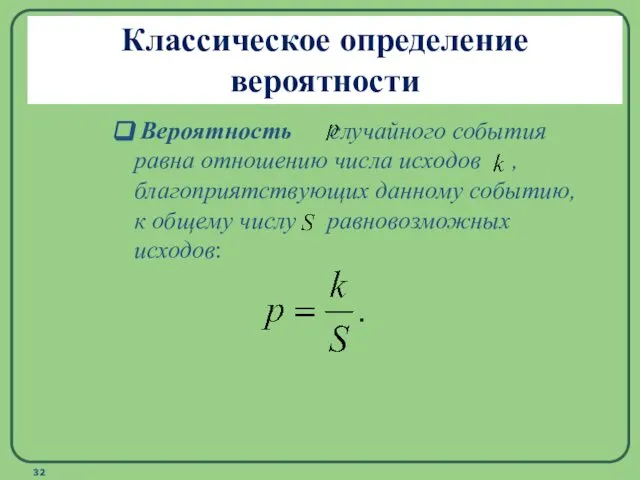 Классическое определение вероятности Вероятность случайного события равна отношению числа исходов ,