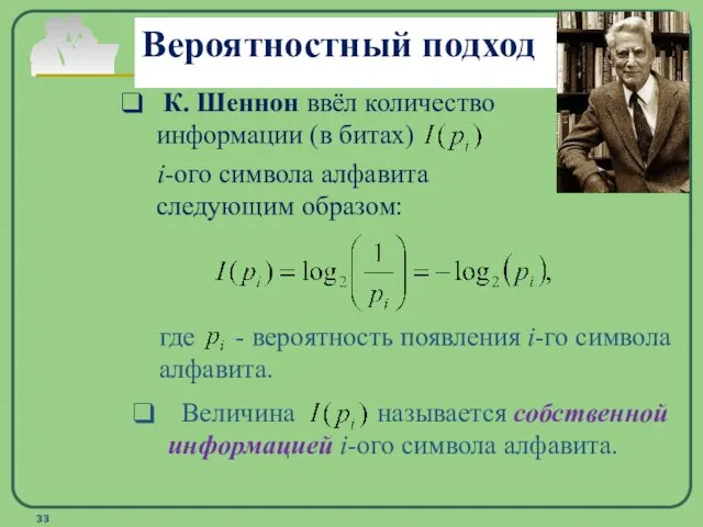 Вероятностный подход К. Шеннон ввёл количество информации (в битах) i-ого символа