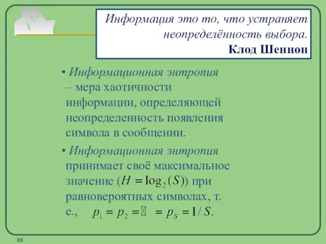 Информационная энтропия – мера хаотичности информации, определяющей неопределенность появления символа в