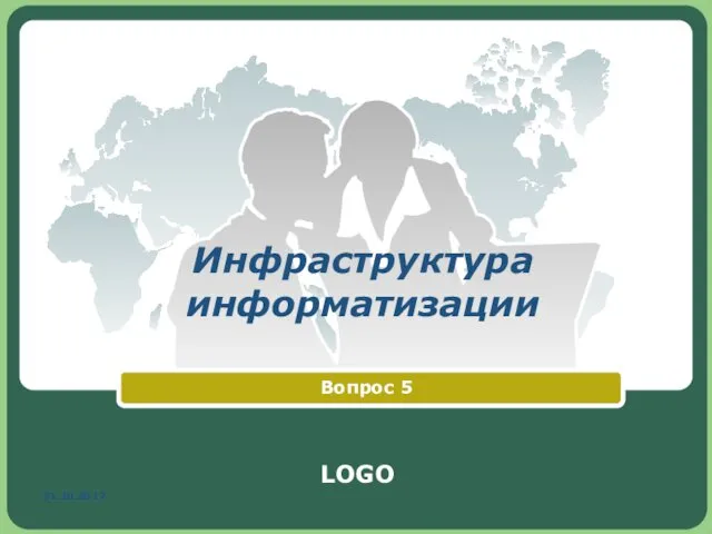 31.10.2017 Инфраструктура информатизации Вопрос 5