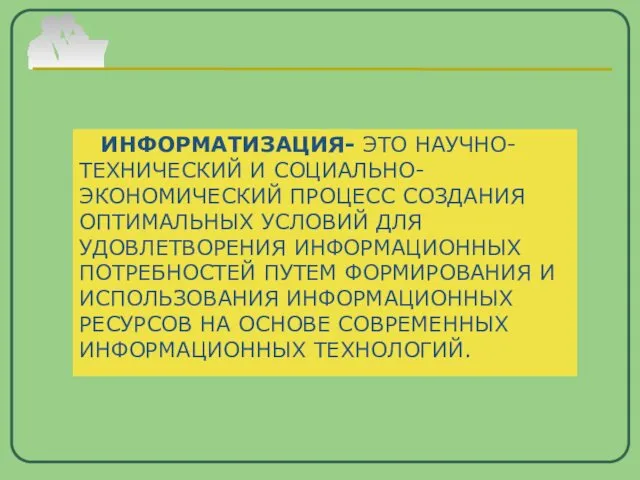 ИНФОРМАТИЗАЦИЯ- ЭТО НАУЧНО-ТЕХНИЧЕСКИЙ И СОЦИАЛЬНО-ЭКОНОМИЧЕСКИЙ ПРОЦЕСС СОЗДАНИЯ ОПТИМАЛЬНЫХ УСЛОВИЙ ДЛЯ УДОВЛЕТВОРЕНИЯ