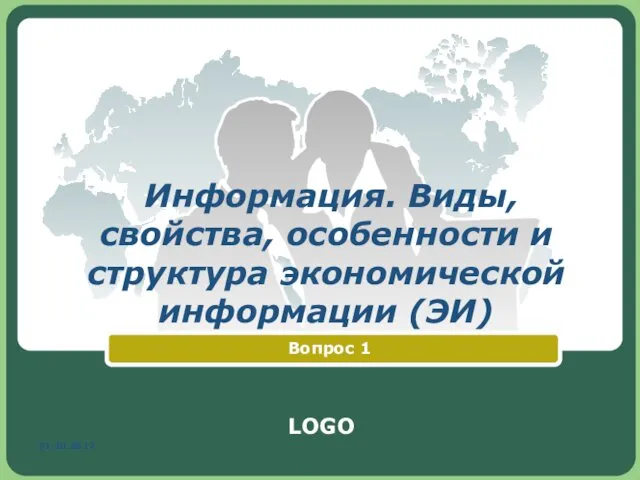 31.10.2017 Информация. Виды, свойства, особенности и структура экономической информации (ЭИ) Вопрос 1