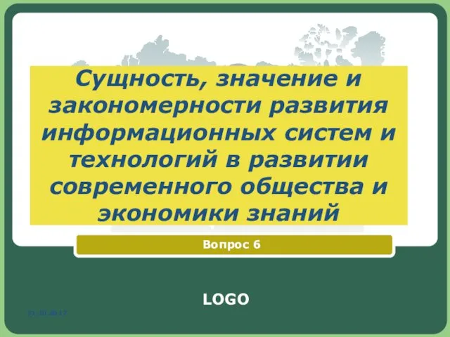 31.10.2017 Сущность, значение и закономерности развития информационных систем и технологий в