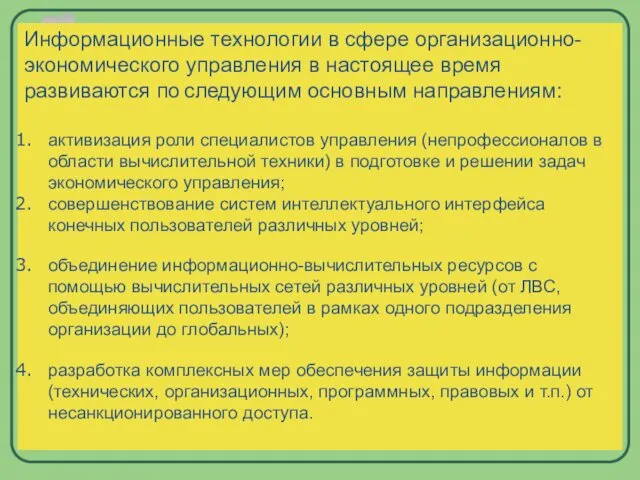 Информационные технологии в сфере организационно-экономического управления в настоящее время развиваются по