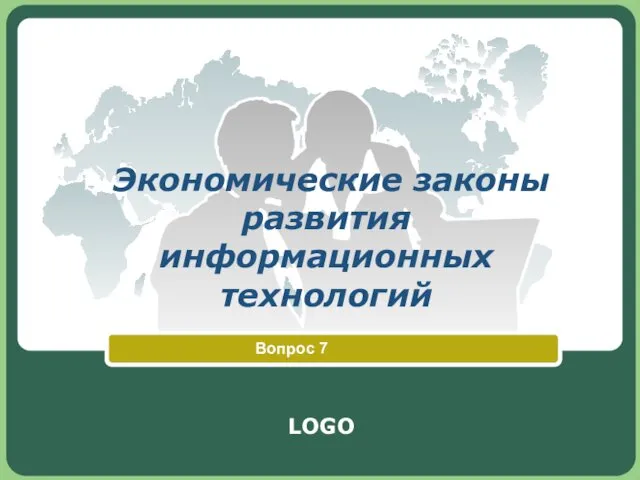 Экономические законы развития информационных технологий Вопрос 7