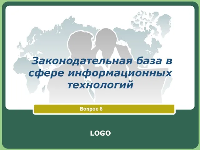 Законодательная база в сфере информационных технологий Вопрос 8