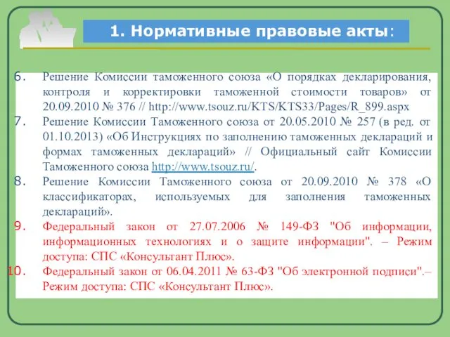 Решение Комиссии таможенного союза «О порядках декларирования, контроля и корректировки таможенной