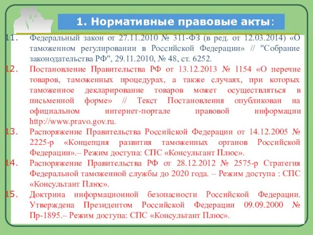 Федеральный закон от 27.11.2010 № 311-ФЗ (в ред. от 12.03.2014) «О