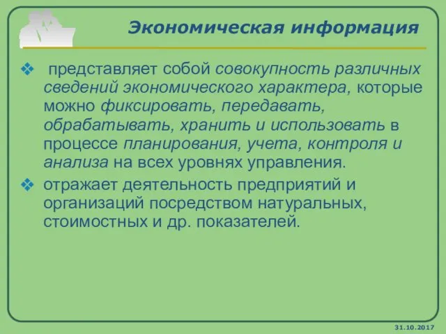 31.10.2017 Экономическая информация представляет собой совокупность различных сведений экономического характера, которые