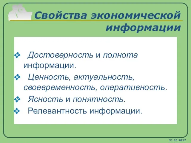 31.10.2017 Свойства экономической информации Достоверность и полнота информации. Ценность, актуальность, своевременность,