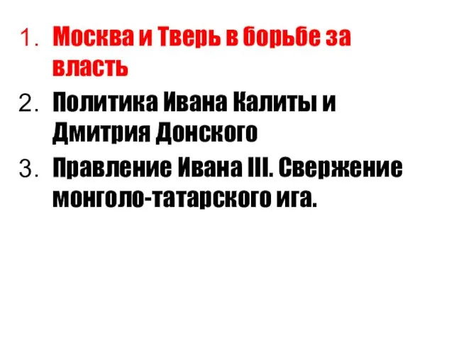 Москва и Тверь в борьбе за власть Политика Ивана Калиты и