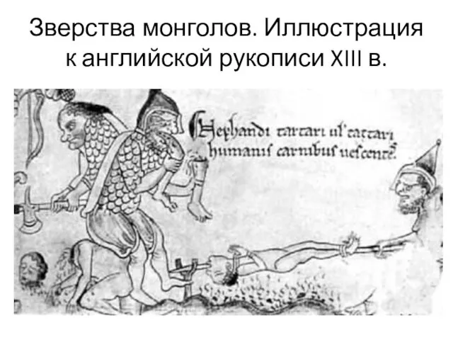 Зверства монголов. Иллюстрация к английской рукописи XIII в.