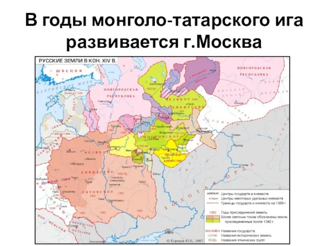 В годы монголо-татарского ига развивается г.Москва
