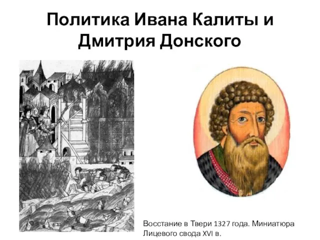 Политика Ивана Калиты и Дмитрия Донского Восстание в Твери 1327 года. Миниатюра Лицевого свода XVI в.