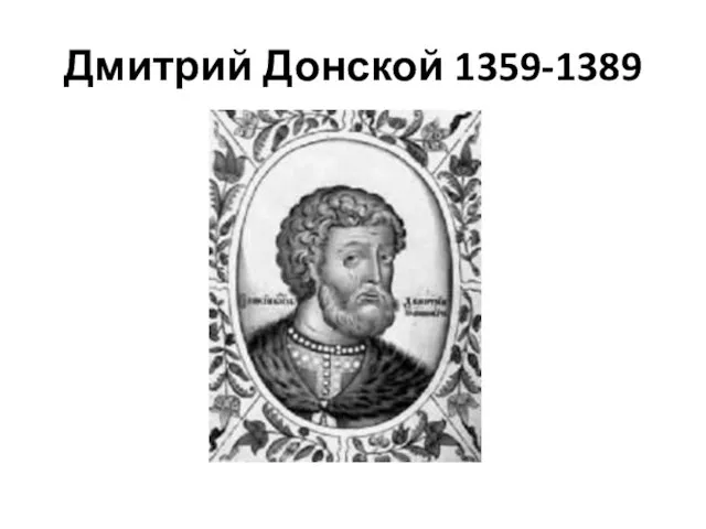 Дмитрий Донской 1359-1389