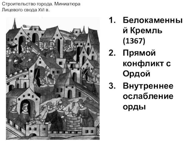 Строительство города. Миниатюра Лицевого свода XVI в. Белокаменный Кремль (1367) Прямой