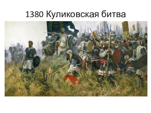 1380 Куликовская битва