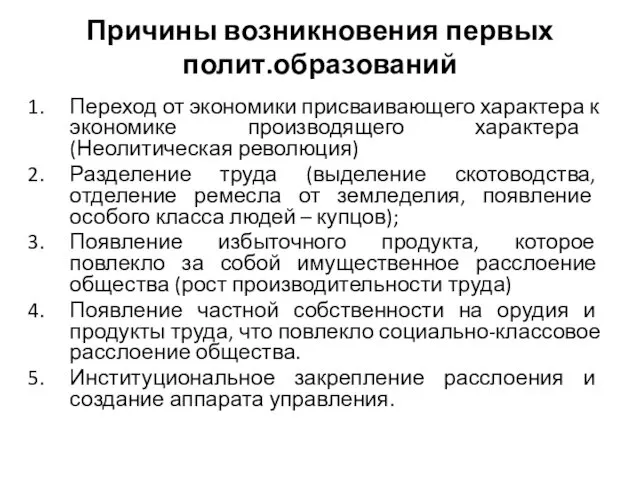 Причины возникновения первых полит.образований Переход от экономики присваивающего характера к экономике