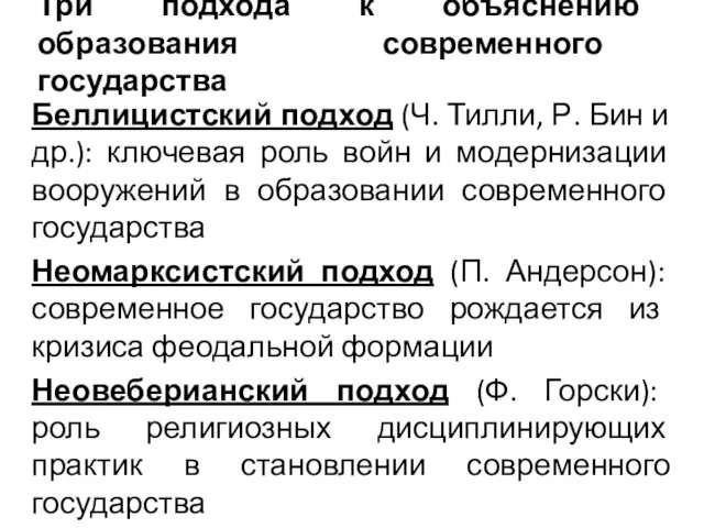 Три подхода к объяснению образования современного государства Беллицистский подход (Ч. Тилли,