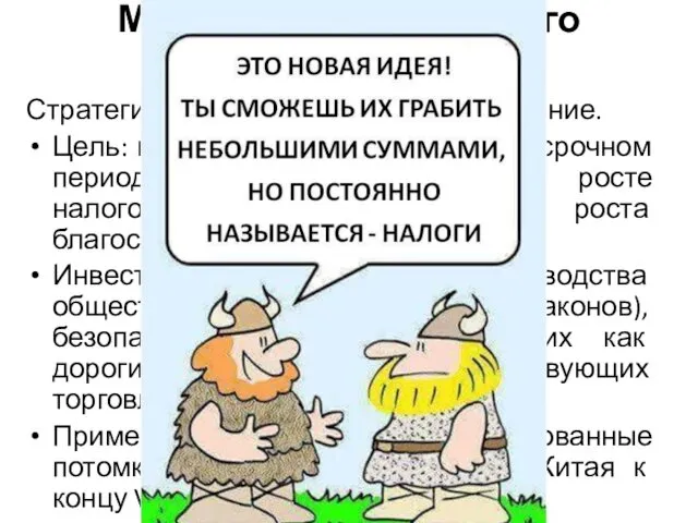 Модель «стационарного бандита». Стратегия: оптимальное налогообложение. Цель: максимизация дохода в долгосрочном