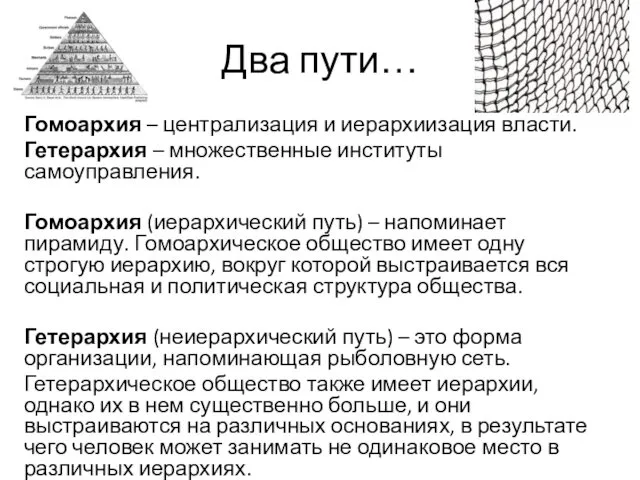 Два пути… Гомоархия – централизация и иерархиизация власти. Гетерархия – множественные