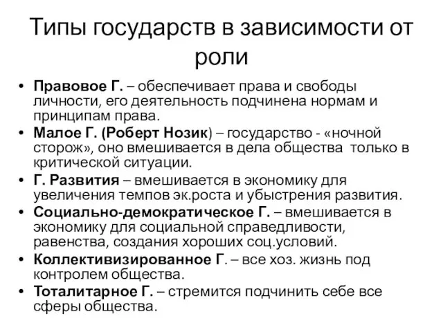 Типы государств в зависимости от роли Правовое Г. – обеспечивает права