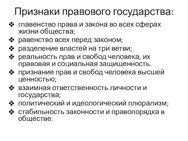 Признаки правового государства: главенство права и закона во всех сферах жизни