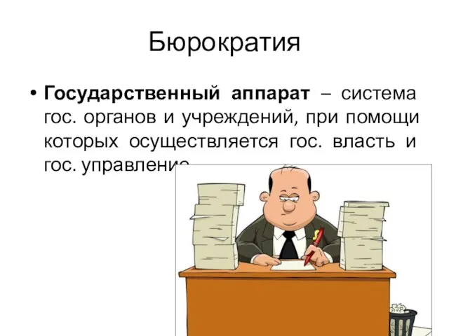 Бюрократия Государственный аппарат – система гос. органов и учреждений, при помощи