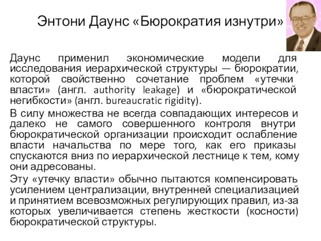 Энтони Даунс «Бюрократия изнутри» Даунс применил экономические модели для исследования иерархической