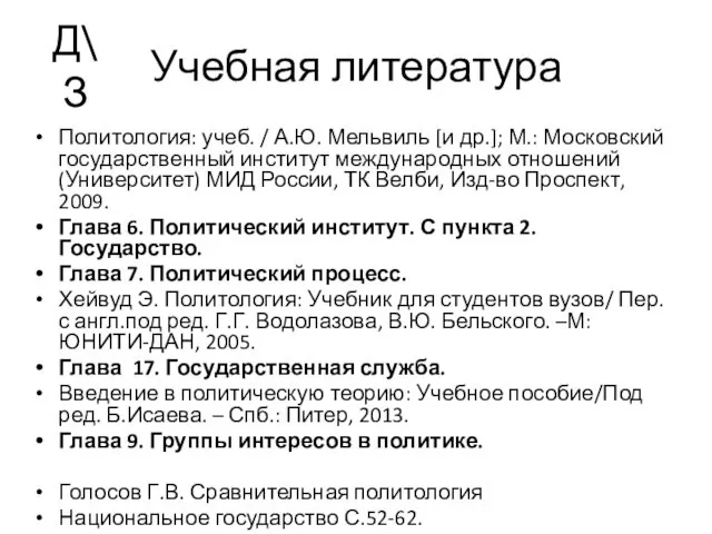 Учебная литература Политология: учеб. / А.Ю. Мельвиль [и др.]; М.: Московский