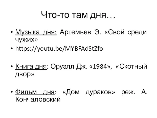 Что-то там дня… Музыка дня: Артемьев Э. «Свой среди чужих» https://youtu.be/MYBFAdStZfo