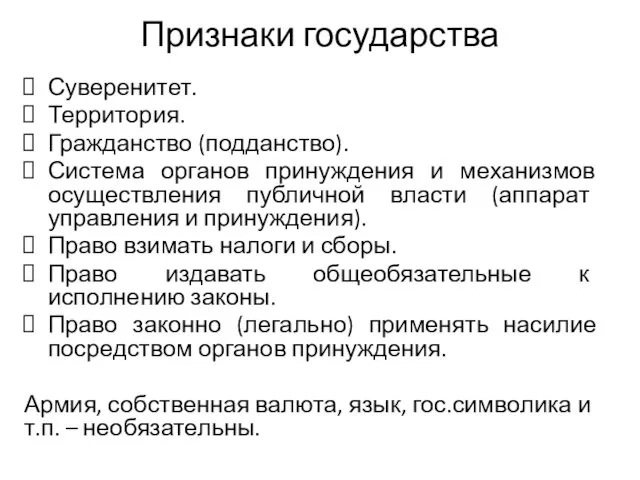 Признаки государства Суверенитет. Территория. Гражданство (подданство). Система органов принуждения и механизмов