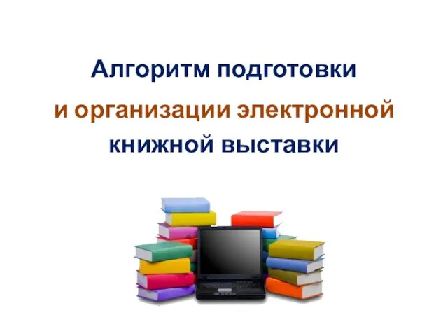 Алгоритм подготовки и организации электронной книжной выставки