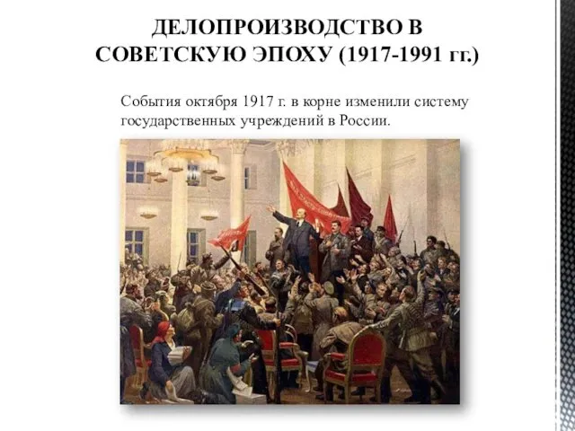 ДЕЛОПРОИЗВОДСТВО В СОВЕТСКУЮ ЭПОХУ (1917-1991 гг.) События октября 1917 г. в