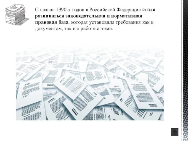 С начала 1990-х годов в Российской Федерации стала развиваться законодательная и