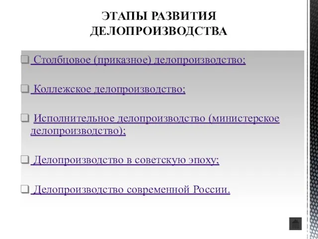 Столбцовое (приказное) делопроизводство; Коллежское делопроизводство; Исполнительное делопроизводство (министерское делопроизводство); Делопроизводство в