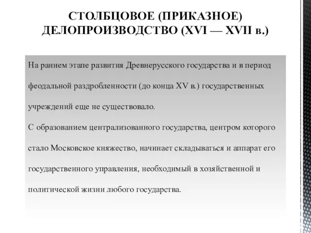 СТОЛБЦОВОЕ (ПРИКАЗНОЕ) ДЕЛОПРОИЗВОДСТВО (XVI — XVII в.) На раннем этапе развития