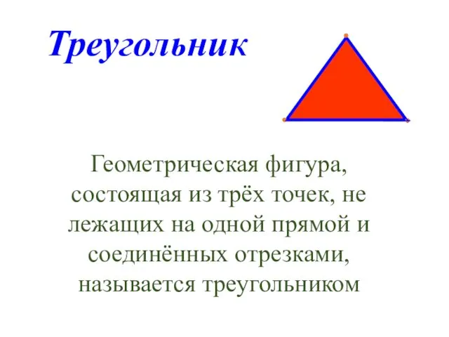 Треугольник. Геометрическая фигура