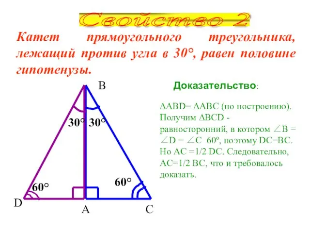 Катет прямоугольного треугольника, лежащий против угла в 30°, равен половине гипотенузы.