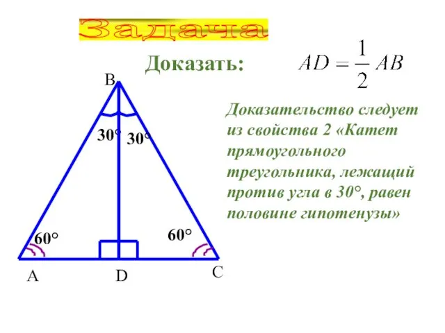Доказать: Задача Доказательство следует из свойства 2 «Катет прямоугольного треугольника, лежащий