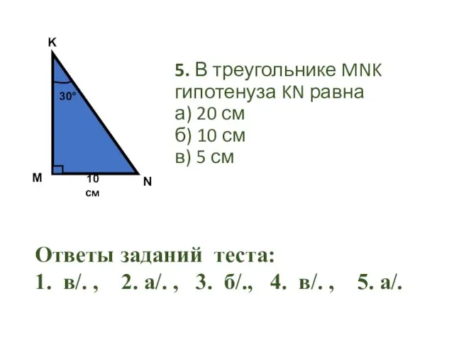 5. В треугольнике MNK гипотенуза KN равна а) 20 см б)