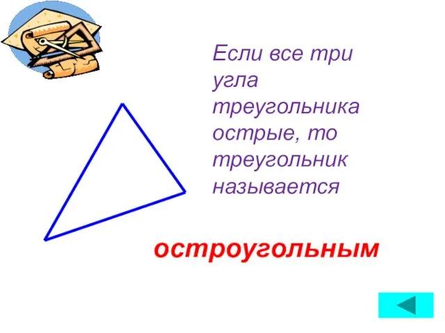 Если все три угла треугольника острые, то треугольник называется остроугольным