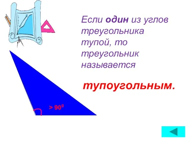 Если один из углов треугольника тупой, то треугольник называется > 900 тупоугольным.
