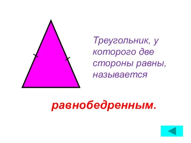 Треугольник, у которого две стороны равны, называется равнобедренным.
