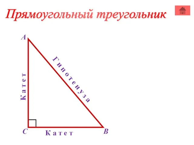 Прямоугольный треугольник А В С К а т е т К