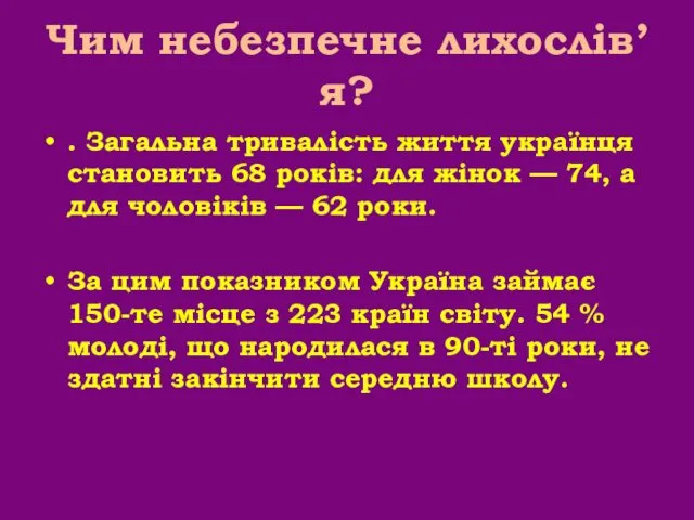 Чим небезпечне лихослів’я? . Загальна тривалість життя українця становить 68 років: