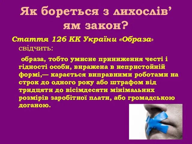Як бореться з лихослів’ям закон? Стаття 126 КК України «Образа» свідчить: