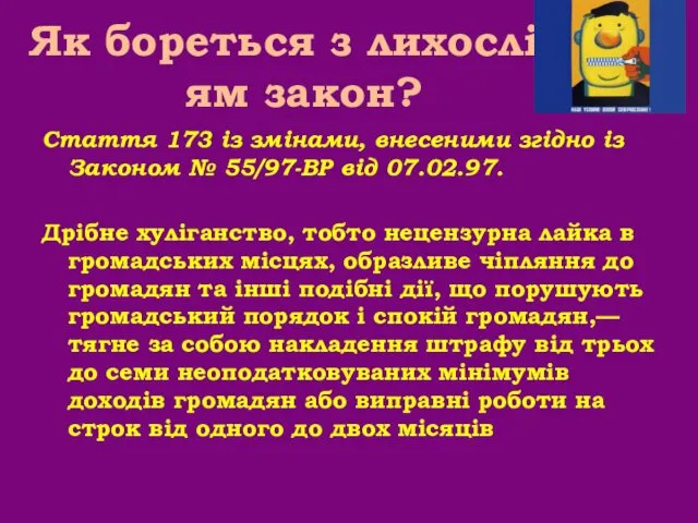 Як бореться з лихослів’ям закон? Стаття 173 із змінами, внесеними згідно