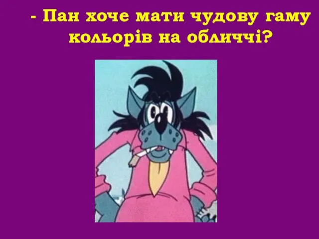 - Пан хоче мати чудову гаму кольорів на обличчі?