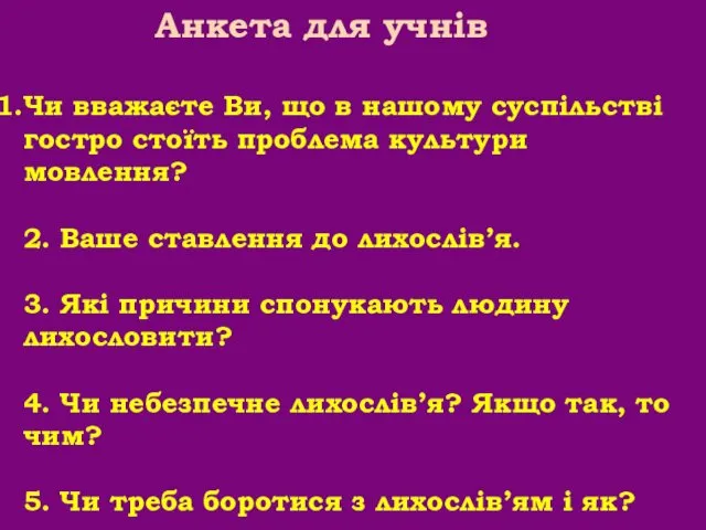 Анкета для учнів Чи вважаєте Ви, що в нашому суспільстві гостро